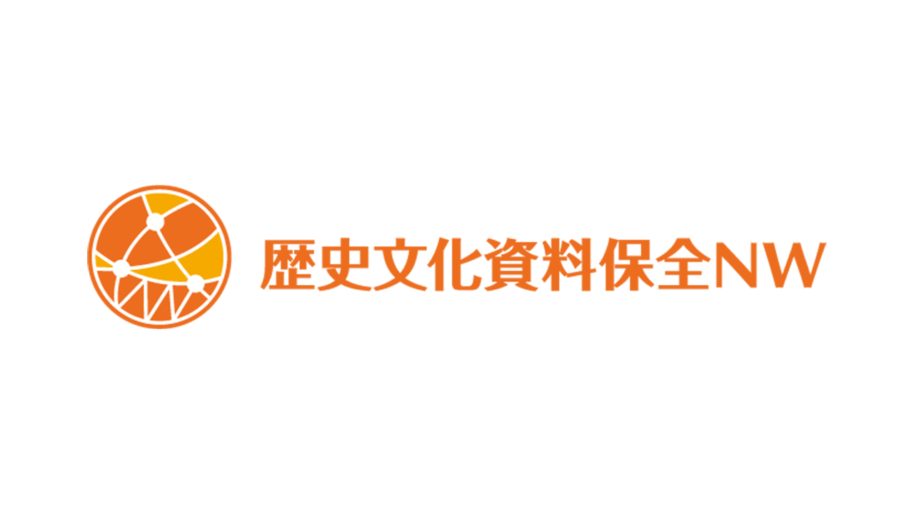 共同研究者 | 歴史文化資料保全の大学・共同利用機関ネットワーク事業